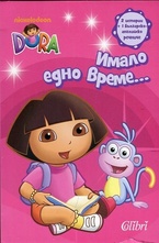 Имало едно време...