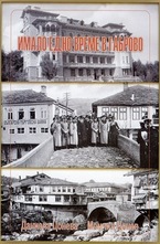 Имало едно време в Габрово