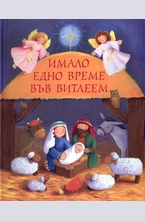 Имало едно време във Витлеем