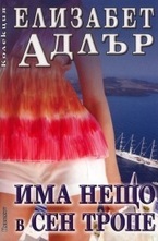 Има нещо в Сен Тропе