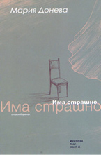 Има страшно