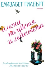 Имена на цветя и момичета