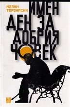 Имен ден за добрия човек