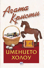 Имението Холоу