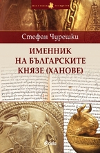 Именник на българските князе (ханове)