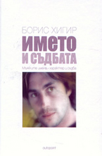 Името и съдбата: мъжките имена - характер и съдба