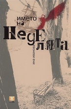 Името на Неделята