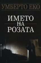 Името на розата