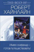 Имею скафандр - готов путешествовать!