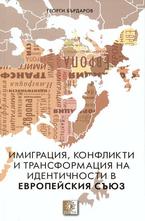 Имиграция, конфликти и трансформация на идентичности в Европейския съюз