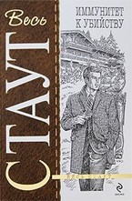 Иммунитет к убийству