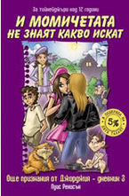 И момичетата не знаят какво искат