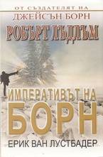 Императивът на Борн