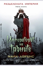 Императорът на тръните