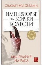 Императорът на всички болести