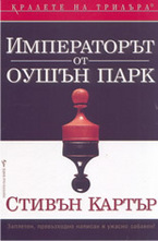 Императорът от Оушън Парк