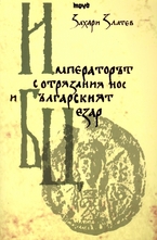 Императорът с отрязания нос и българският Цезар