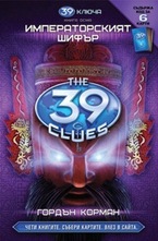 Императорският шифър. Книга 8