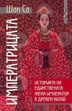 Императрицата