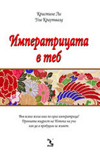 Императрицата в теб