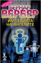 Империята на ангелите