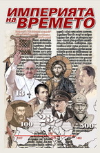 Империята на времето