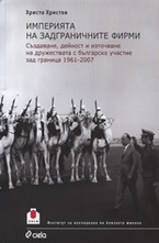 Империята на задграничните фирми