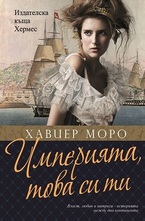 Империята това си ти