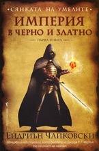 Империя в черно и златно. Книга 1