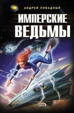 Имперские ведьмы