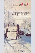 Импресионизъм