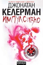 Импулсивно