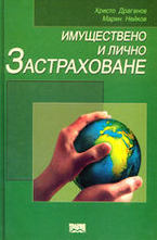 Имуществено и лично застраховане