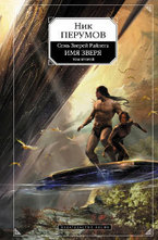 Имя Зверя. Том 2. Исход Дракона