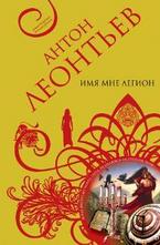 Имя мне легион