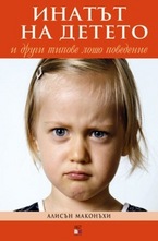 Инатът на детето и други типове лошо поведение