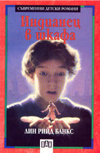 Индианец в шкафа