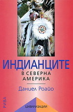 Индианците в Северна Америка