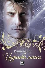 Индигова магия