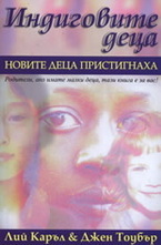 Индиговите деца