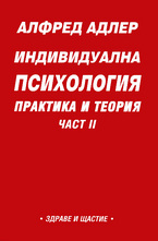 Индивидуална психология: Практика и теория - част II