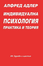 Индивидуална психология: Практика и теория - част I