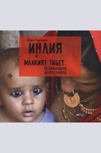 Индия и малкият Тибет: От Хималаите до пустинята