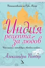 Индия – рецепта за любов
