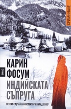 Индийската съпруга