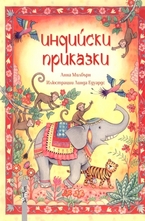 Индийски приказки