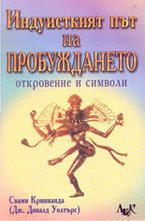 Индуисткият път на пробуждането - откровение и символи