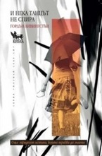 И нека танцът не спира