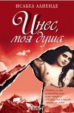 Инес, моя душа