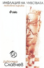 Инфлация на чувствата